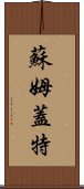 蘇姆蓋特 Scroll