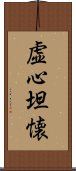 虚心坦懐 Scroll