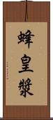 蜂皇漿 Scroll