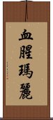 血腥瑪麗 Scroll