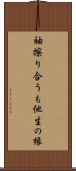 袖擦り合うも他生の縁 Scroll