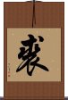 裘 Scroll