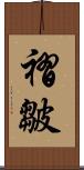 褶皺 Scroll