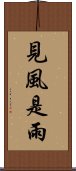 見風是雨 Scroll