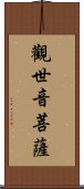 觀世音菩薩 Scroll