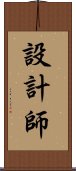 設計師 Scroll