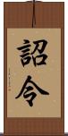 詔令 Scroll