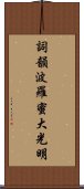 Shikin Haramitsu Daikomyo Scroll