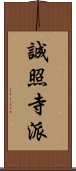 誠照寺派 Scroll