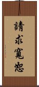 請求寬恕 Scroll