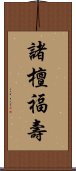 諸檀福壽 Scroll