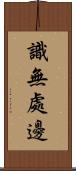 識無處邊 Scroll