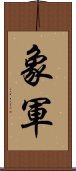 象軍 Scroll