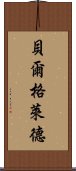 貝爾格萊德 Scroll