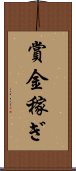 賞金稼ぎ Scroll