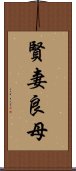 賢妻良母 Scroll