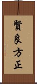 賢良方正 Scroll