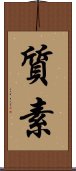 Simplicity / Modesty (Japanese) Scroll