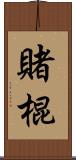 賭棍 Scroll