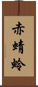 赤蜻蛉 Scroll