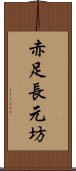 赤足長元坊 Scroll