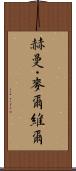 赫曼・麥爾維爾 Scroll