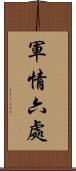 軍情六處 Scroll