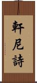 軒尼詩 Scroll