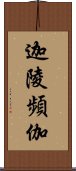 迦陵頻伽 Scroll