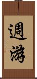 週游 Scroll