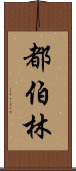 都伯林 Scroll