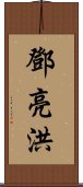 鄧亮洪 Scroll