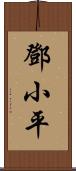 鄧小平 Scroll