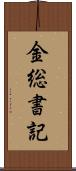 金総書記 Scroll