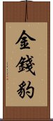 金錢豹 Scroll