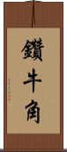 鑽牛角 Scroll