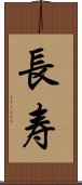 Long Life/Longevity (Simplified/Japanese version) Scroll