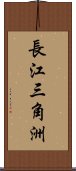 長江三角洲 Scroll