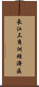 長江三角洲經濟區 Scroll