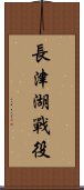 Battle of Chosin Reservoir Scroll