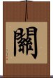 Guan / Kwan / Seki Scroll