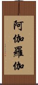 阿伽羅伽 Scroll