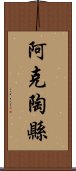 阿克陶縣 Scroll