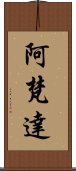 阿梵達 Scroll