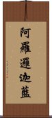 阿羅邏迦藍 Scroll