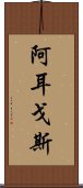 阿耳戈斯 Scroll