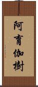 阿育伽樹 Scroll