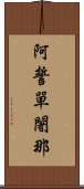 阿誓單闍那 Scroll