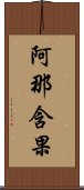 阿那含果 Scroll