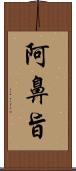 阿鼻旨 Scroll